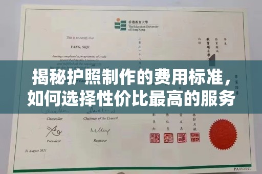 五结揭秘护照制作的费用标准，如何选择性价比最高的服务？